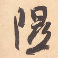 隰字的其他书法字体