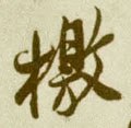 檄字的其他书法字体
