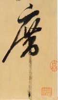 席字的其他书法字体