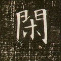 閒字的其他书法字体