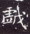 戲字的其他书法字体