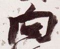 向字的其他书法字体