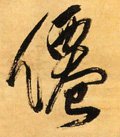 僊字的其他书法字体