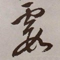 霞字的其他书法字体