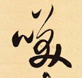 笑字的其他书法字体