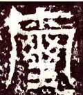 玺字的其他书法字体