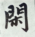 閒字的其他书法字体