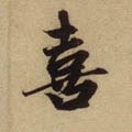 歖字的其他书法字体