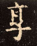 享字的其他书法字体