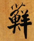 藓字的其他书法字体