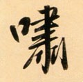 啸字的其他书法字体