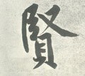 賢字的其他书法字体