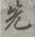 先字的其他书法字体