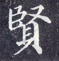 賢字的其他书法字体