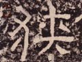 陜字的其他书法字体