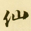 僊字的其他书法字体