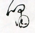 啸字的其他书法字体