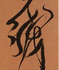 线字的其他书法字体
