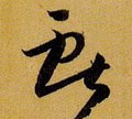 献字的其他书法字体