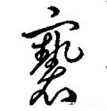 褻字的其他书法字体