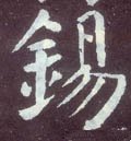 錫字的其他书法字体