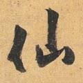 僊字的其他书法字体