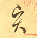 賢字的其他书法字体