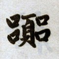嚣字的其他书法字体