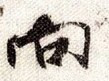 向字的其他书法字体