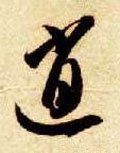 逍字的其他书法字体