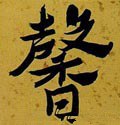 馫字的其他书法字体