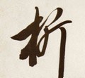 析字的其他书法字体