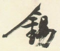 錫字的其他书法字体