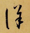 唐 孙过庭 《书谱》-碑帖: 详