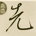 先字的其他书法字体