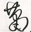 萧字的其他书法字体