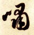 啸字的其他书法字体