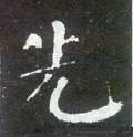 先字的其他书法字体