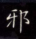 邪字的其他书法字体