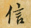 信字的其他书法字体