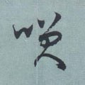 笑字的其他书法字体