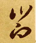 飨字的其他书法字体