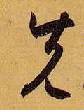 先字的其他书法字体