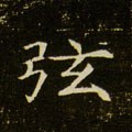 弦字的其他书法字体