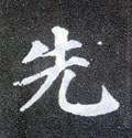 先字的其他书法字体