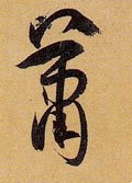 萧字的其他书法字体