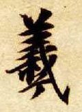 羲字的其他书法字体