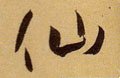僊字的其他书法字体