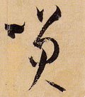 笑字的其他书法字体