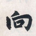 向字的其他书法字体